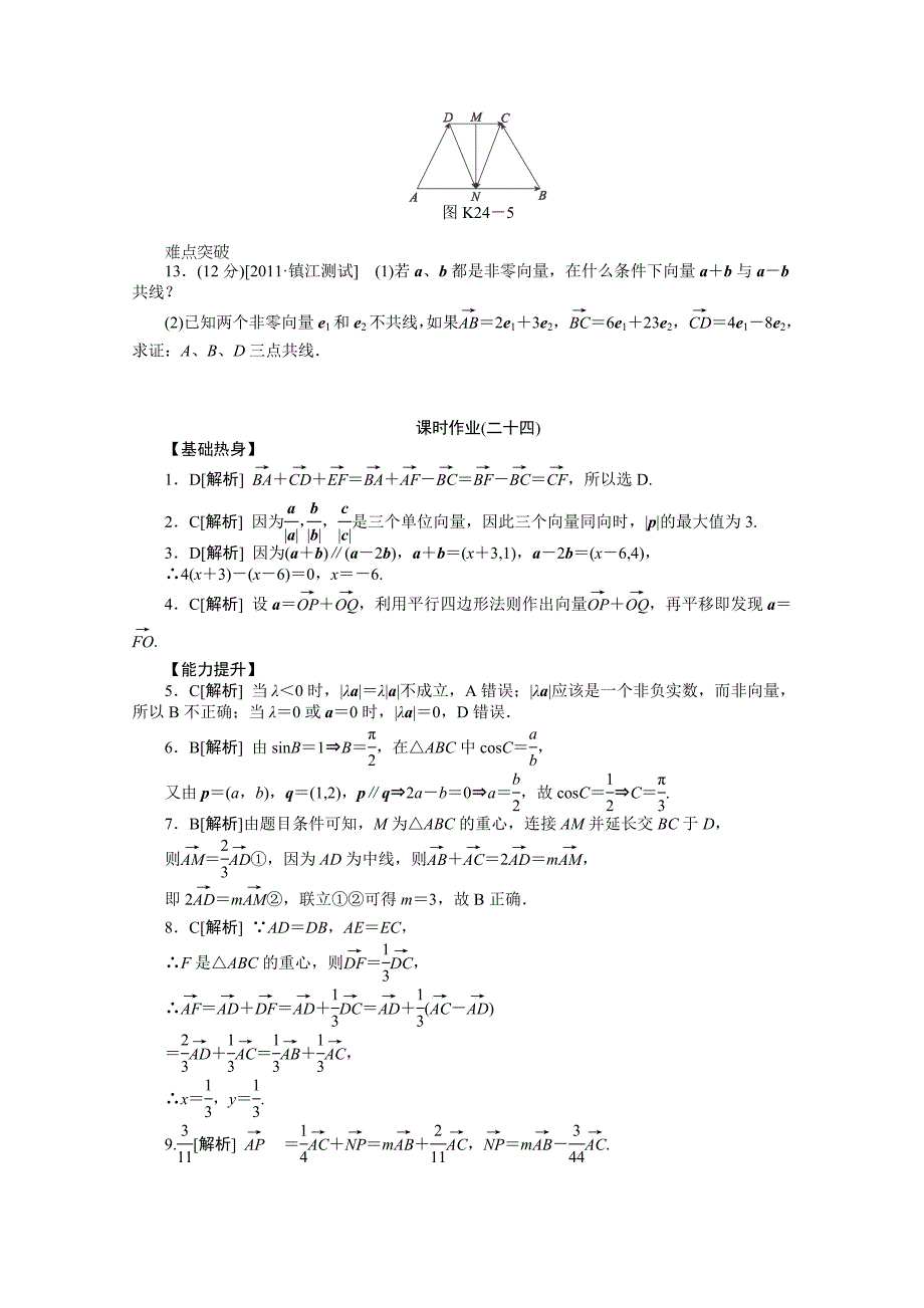 2013届高三人教b版理科数学一轮复习课时强化训练（24）平面向量的概念及其线性运算_第3页