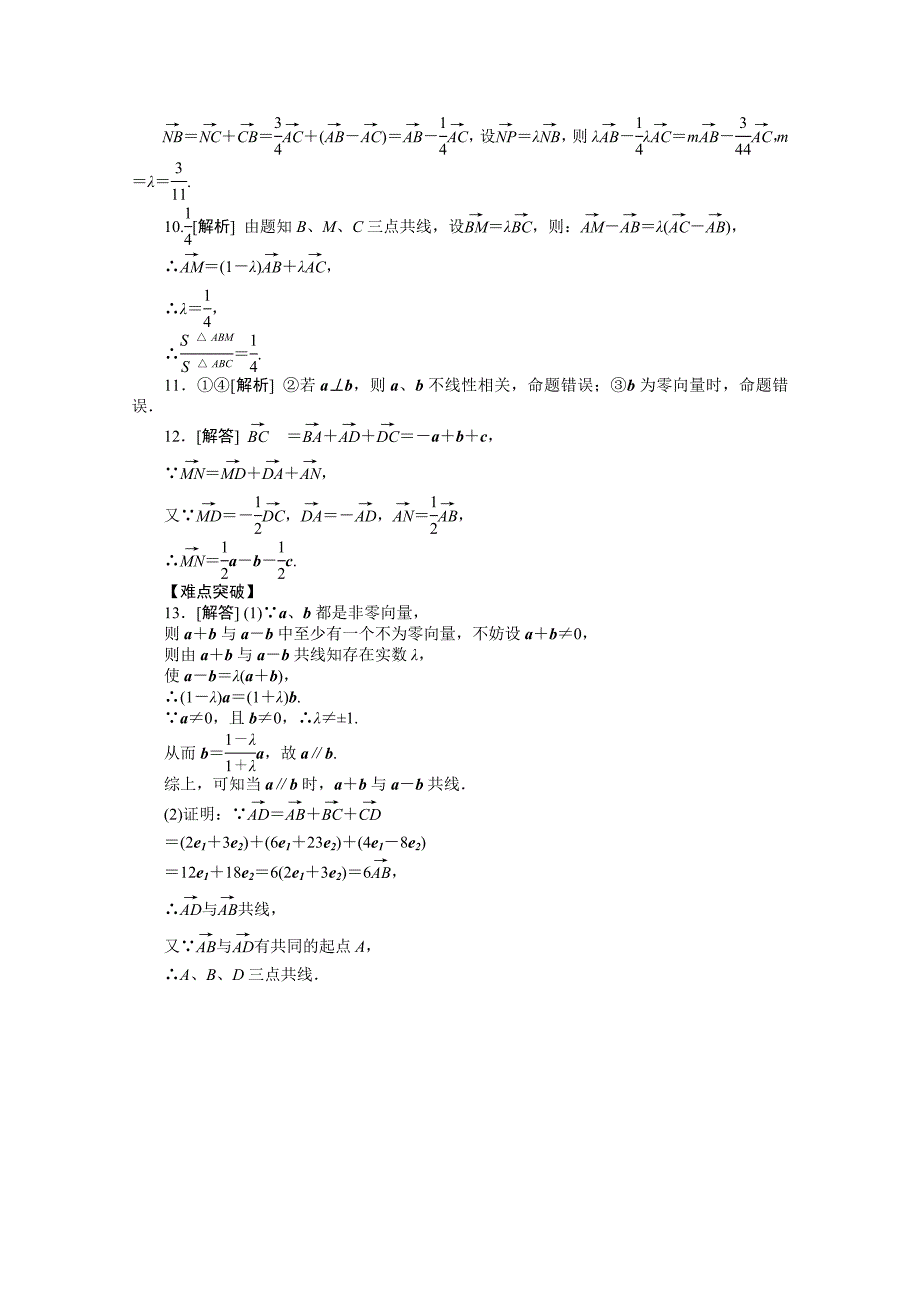 2013届高三人教b版理科数学一轮复习课时强化训练（24）平面向量的概念及其线性运算_第4页