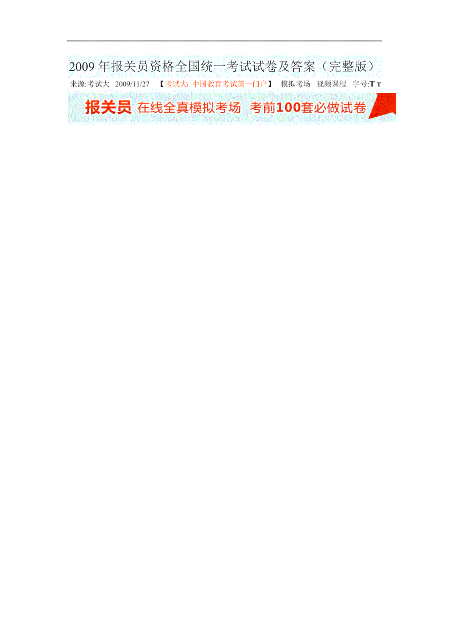 2009年报关员资格全国统一考试试卷及答案48533_第1页