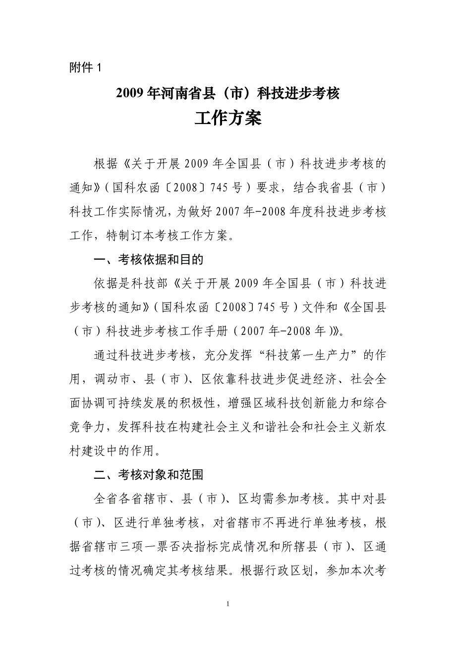 2009年河南省县市科技进步考核_第1页