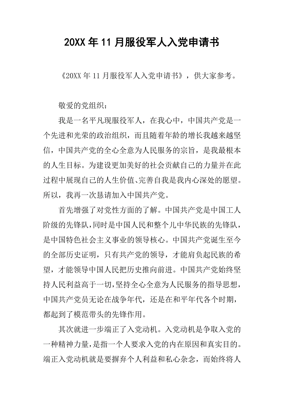 20xx年11月服役军人入党申请书_第1页