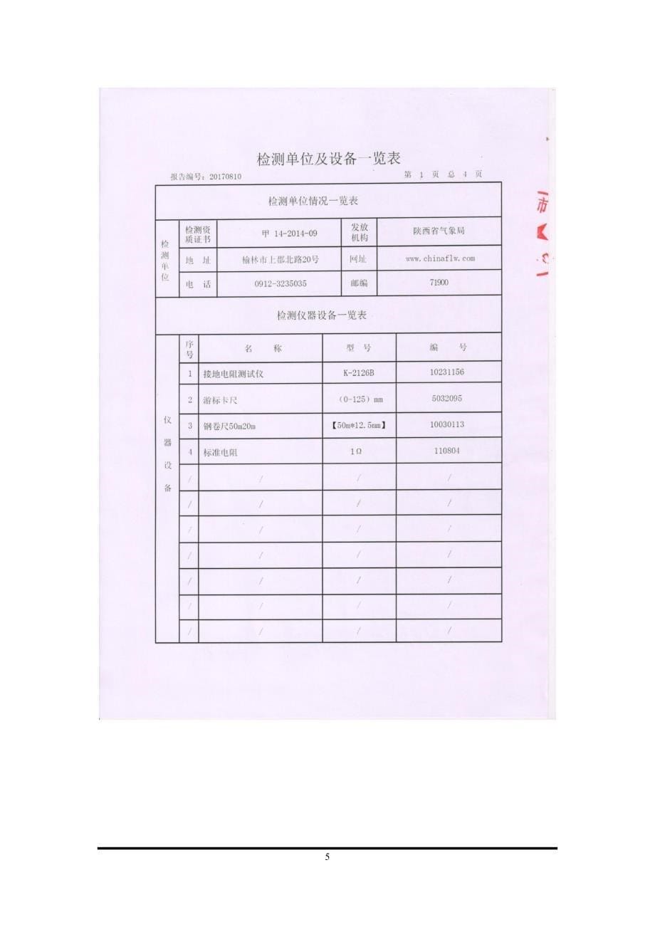 防雷(防静电)装置检测报告27.doc_第5页