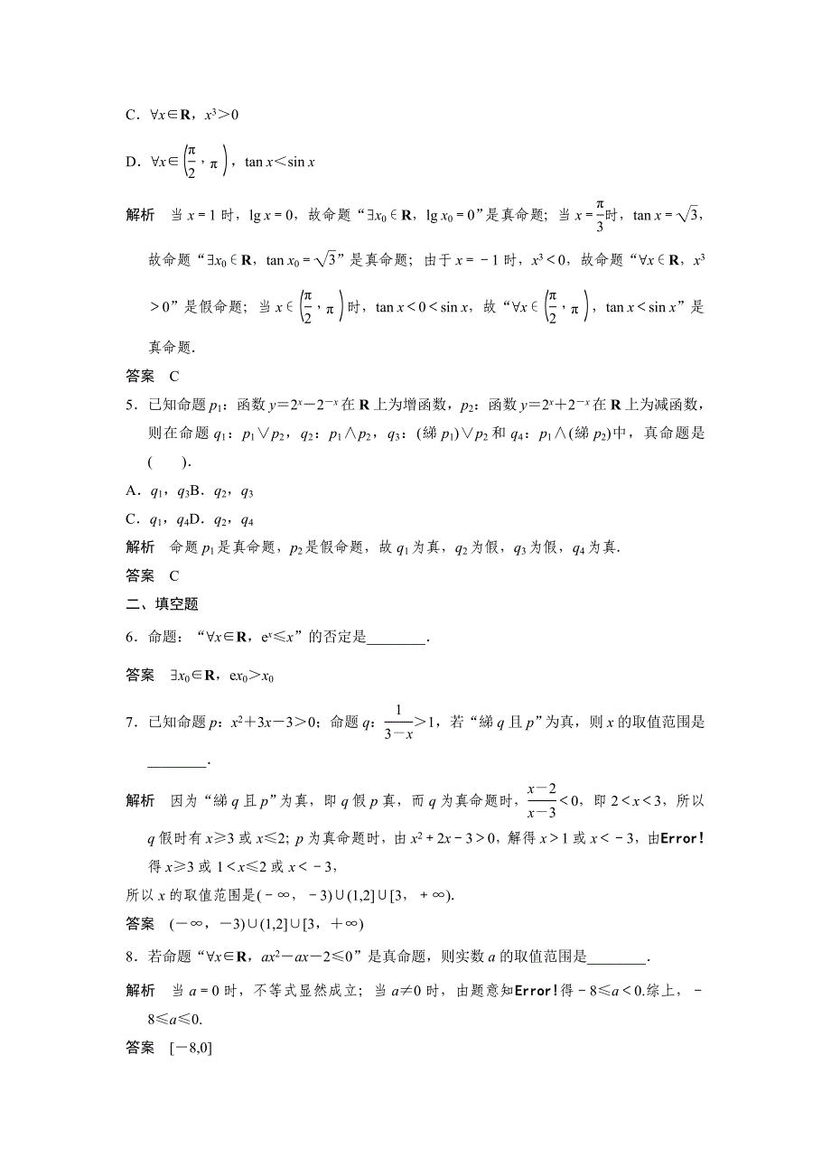 2015届高考数学第一轮复习题组训练理（含14年优选题，解析，新人教a版）：1-3《简单的逻辑联结词、全称量词与存在量词》_第2页