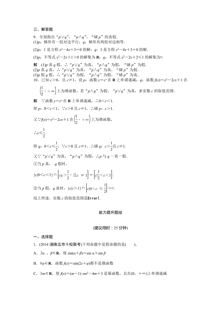 2015届高考数学第一轮复习题组训练理（含14年优选题，解析，新人教a版）：1-3《简单的逻辑联结词、全称量词与存在量词》_第3页