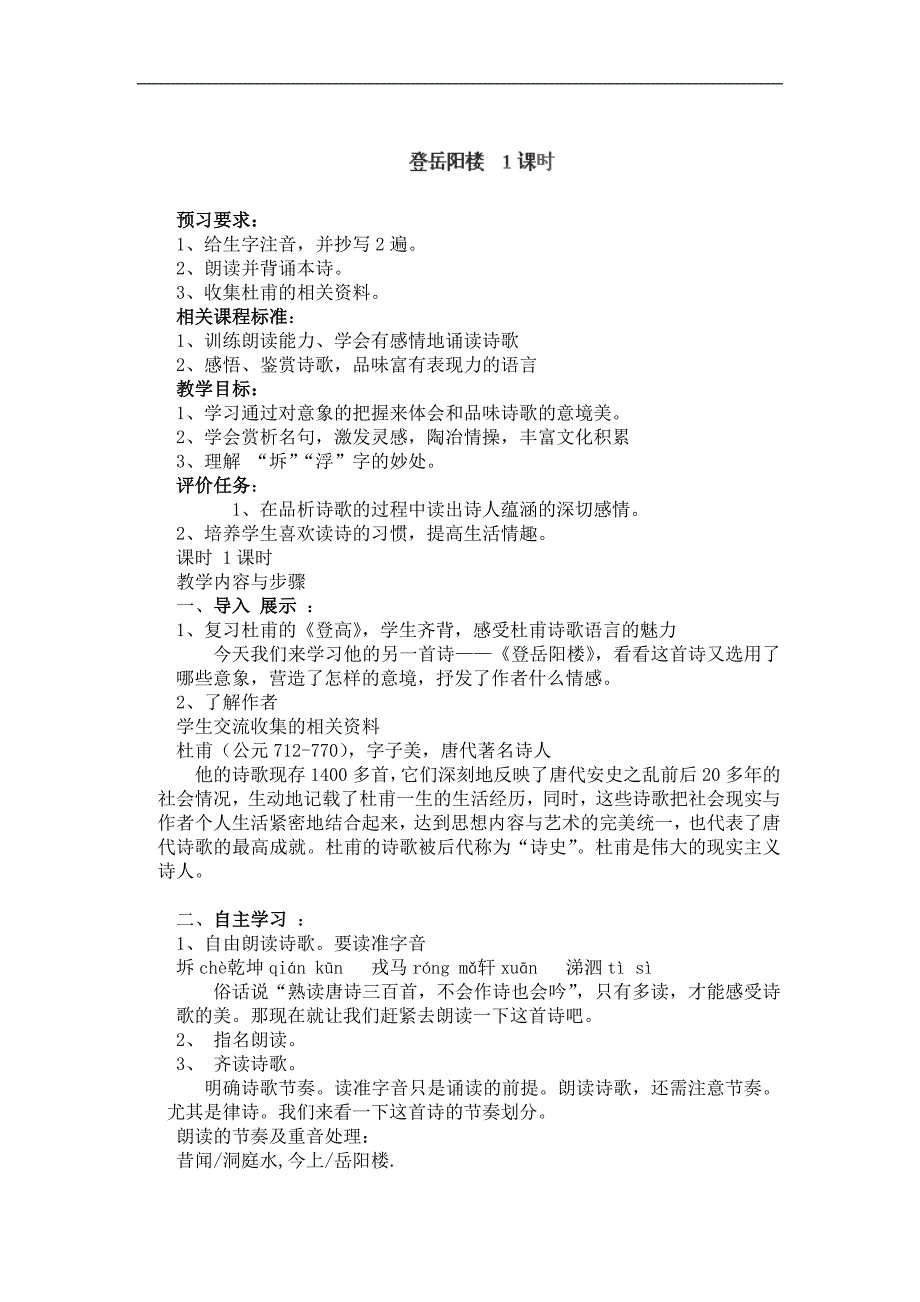 2013年山东省枣庄市峄城区吴林街道中学九年级语文上册教案：6《登岳阳楼》（北师大版）_第1页