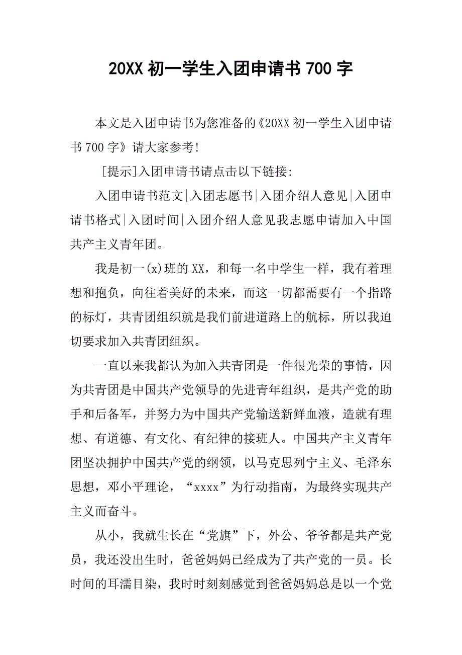 20初一学生入团申请书700字_第1页