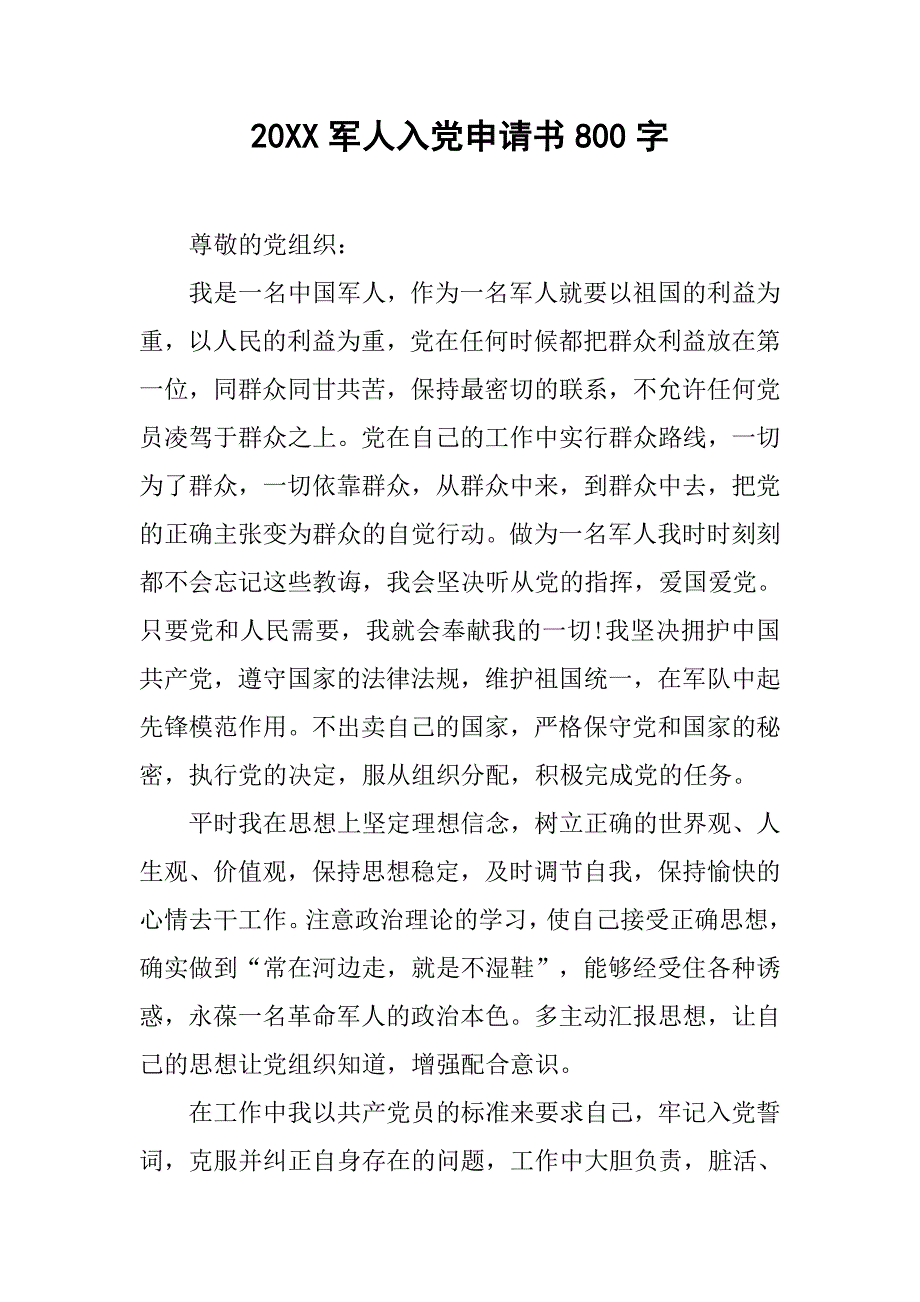 20xx军人入党申请书800字_第1页