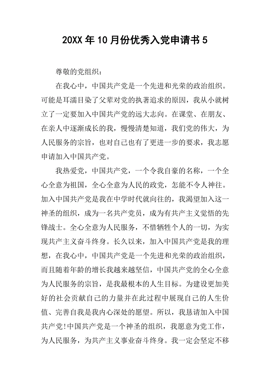 20xx年10月份优秀入党申请书5_第1页