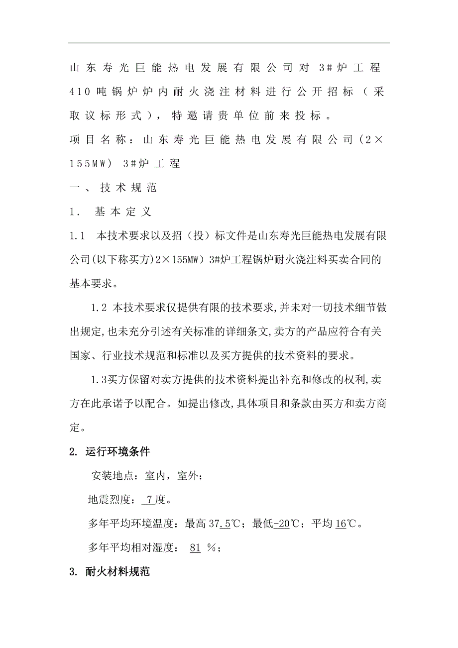 3_炉耐火浇注料技术协议_第3页