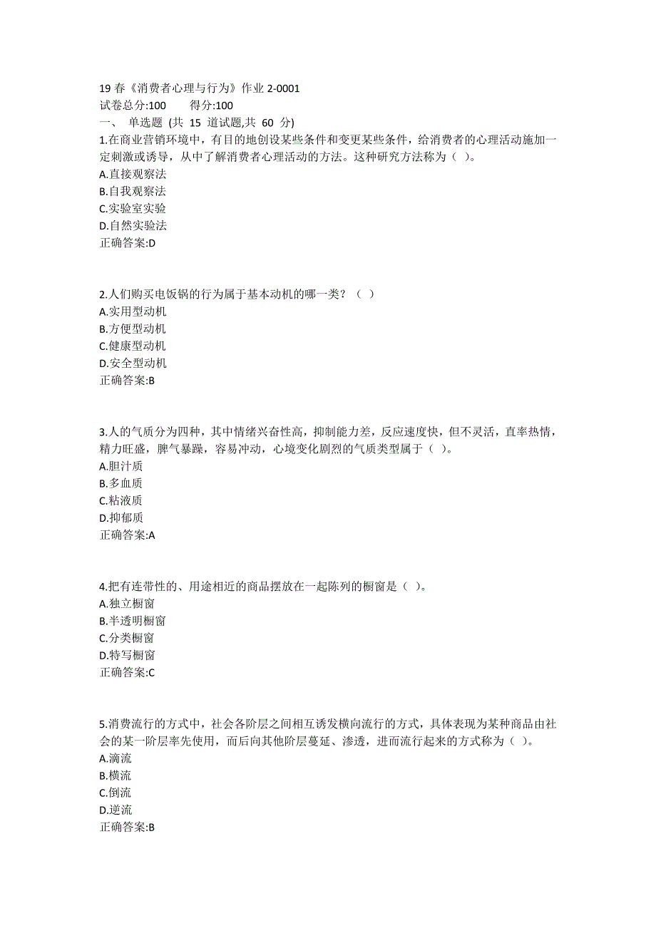 北语19春《消费者心理与行为》作业2_第1页