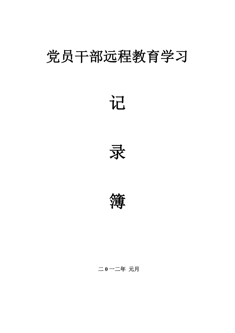 2016路里村党员干部远程教育学习计划_第1页