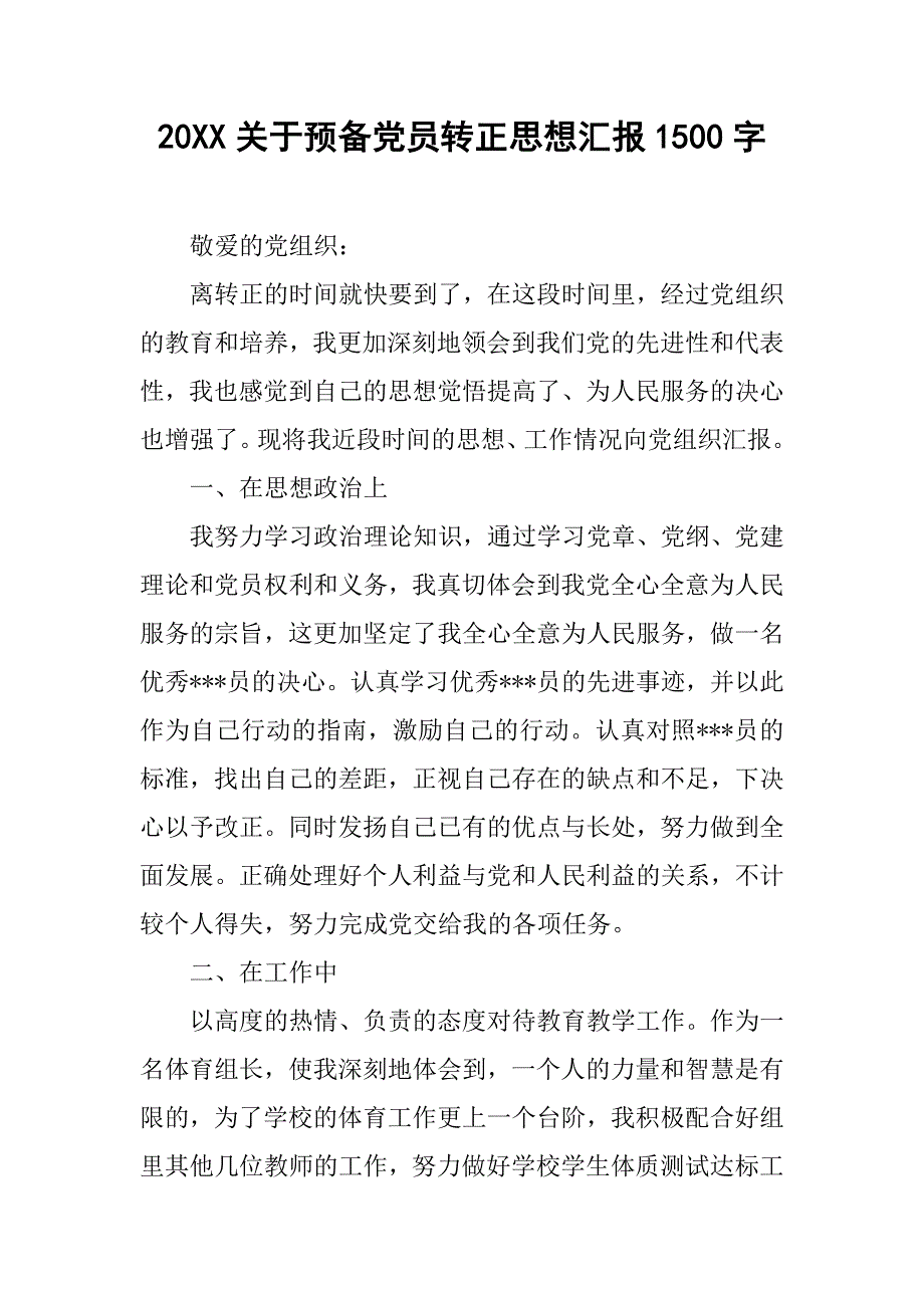 20xx关于预备党员转正思想汇报1500字_第1页