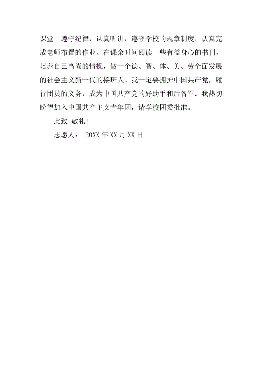 20xx六年级入团志愿书300字_第2页