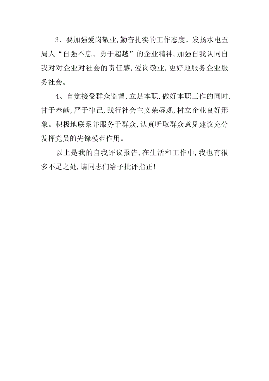 20xx国税党员自我评议材料_第3页