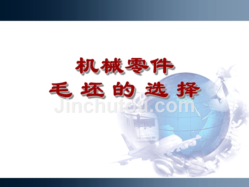 机械制造基础第3版 宋昭祥毛坯选择_第1页
