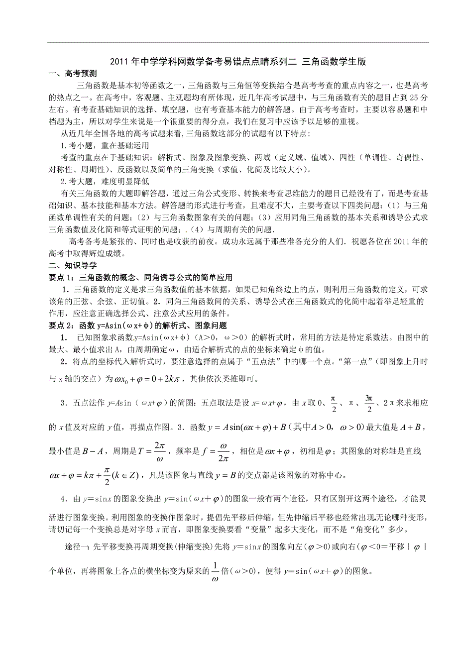 2011年中学数学备考易错点点睛系列二 三角函数学_第1页