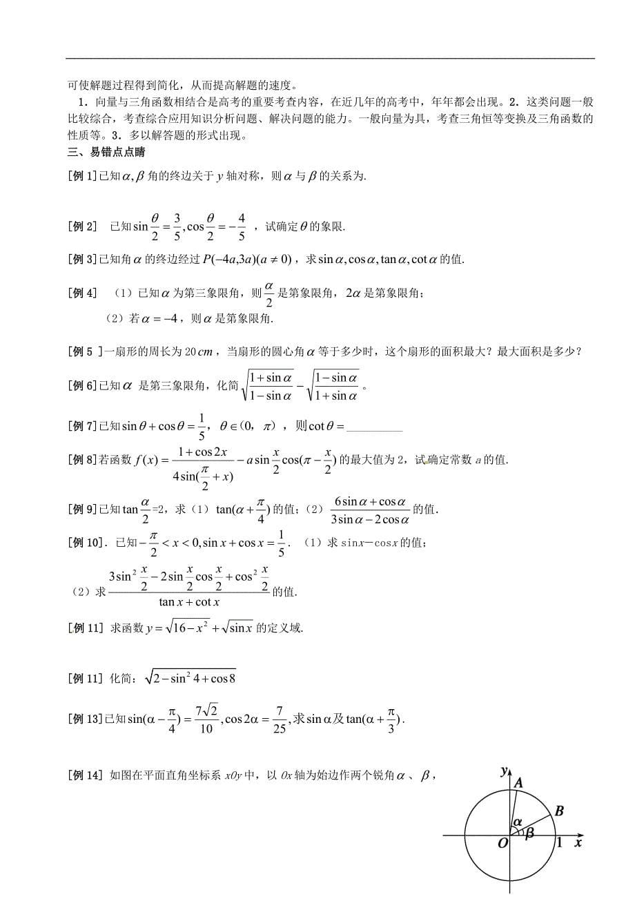 2011年中学数学备考易错点点睛系列二 三角函数学_第5页