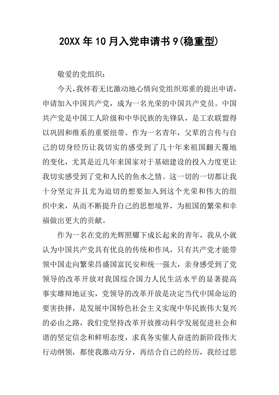 20xx年10月入党申请书9(稳重型)_第1页