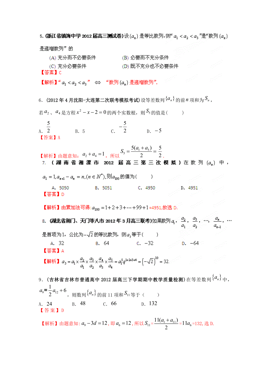 2012高考数学备考30分钟课堂集训数列(教师版）_第2页