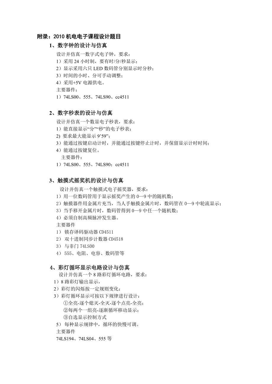 10机电电子课程设计任务书及题目_第2页