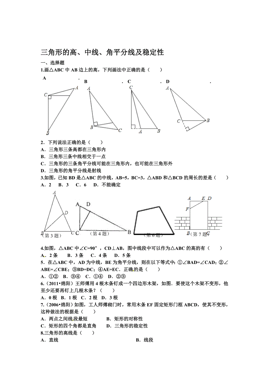 11.1.2三角形的高、中线、角平分线及稳定性[技巧]_第1页