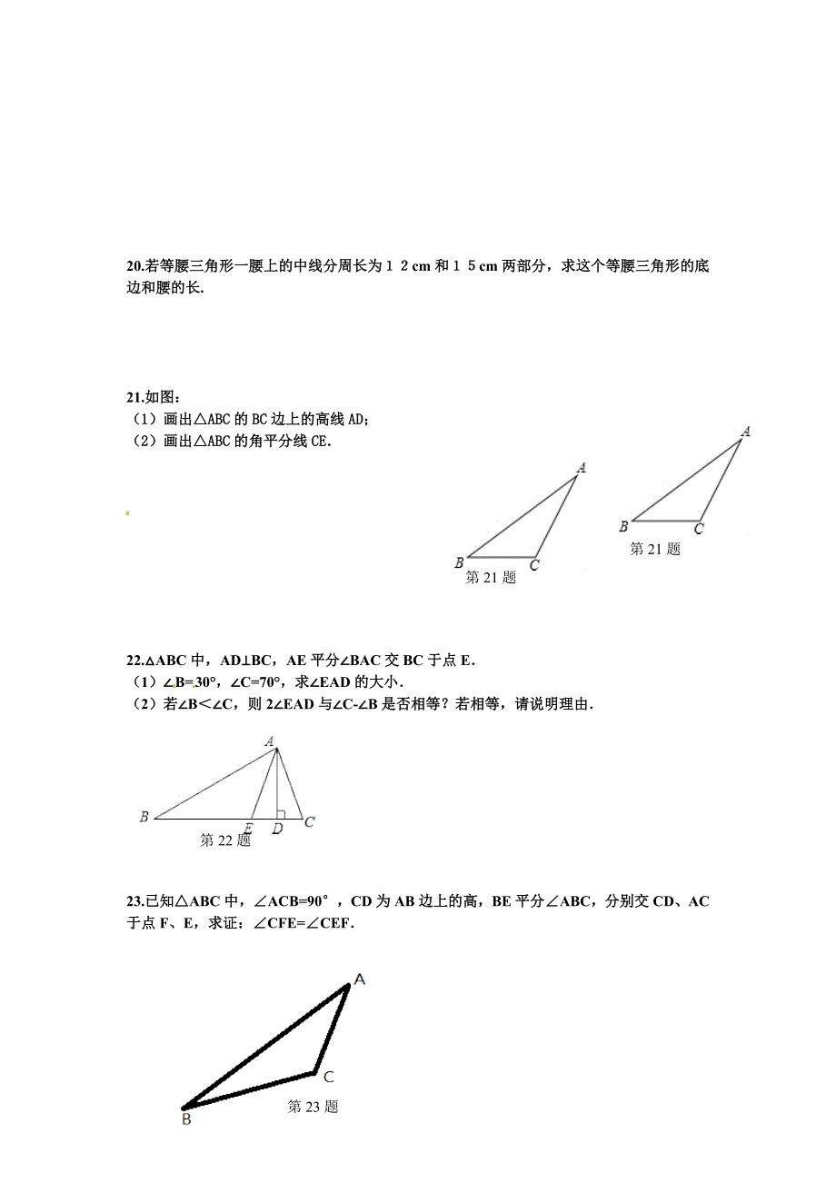 11.1.2三角形的高、中线、角平分线及稳定性[技巧]_第3页