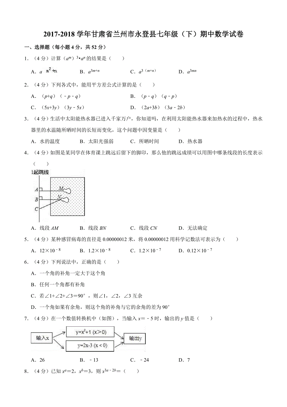 2017-2018学年甘肃省兰州市永登县七年级（下）期中数学试卷 （解析版）_第1页