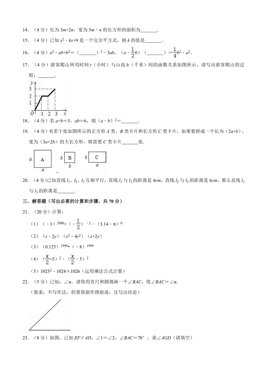 2017-2018学年甘肃省兰州市永登县七年级（下）期中数学试卷 （解析版）_第3页