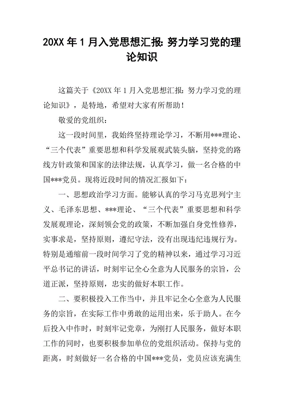 20xx年1月入党思想汇报：努力学习党的理论知识_第1页