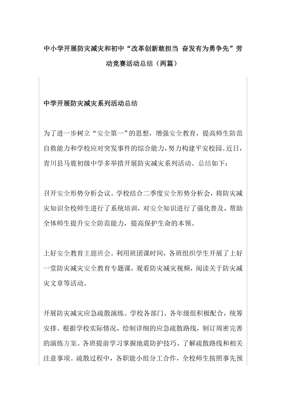 中小学开展防灾减灾和初中“改革创新敢担当 奋发有为勇争先”劳动竞赛活动总结（两篇）_第1页