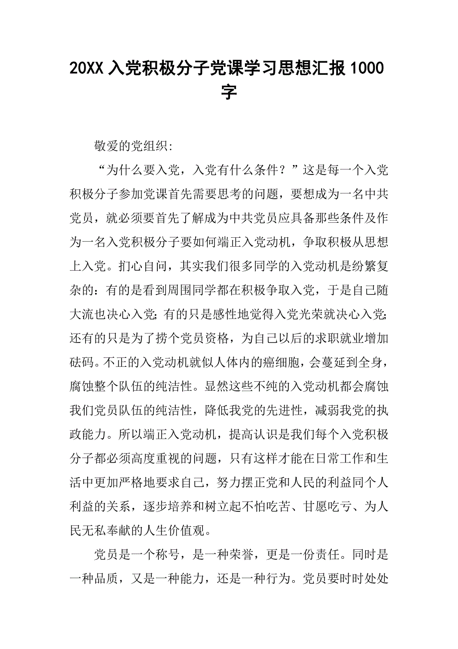 20xx入党积极分子党课学汇报1000字_第1页