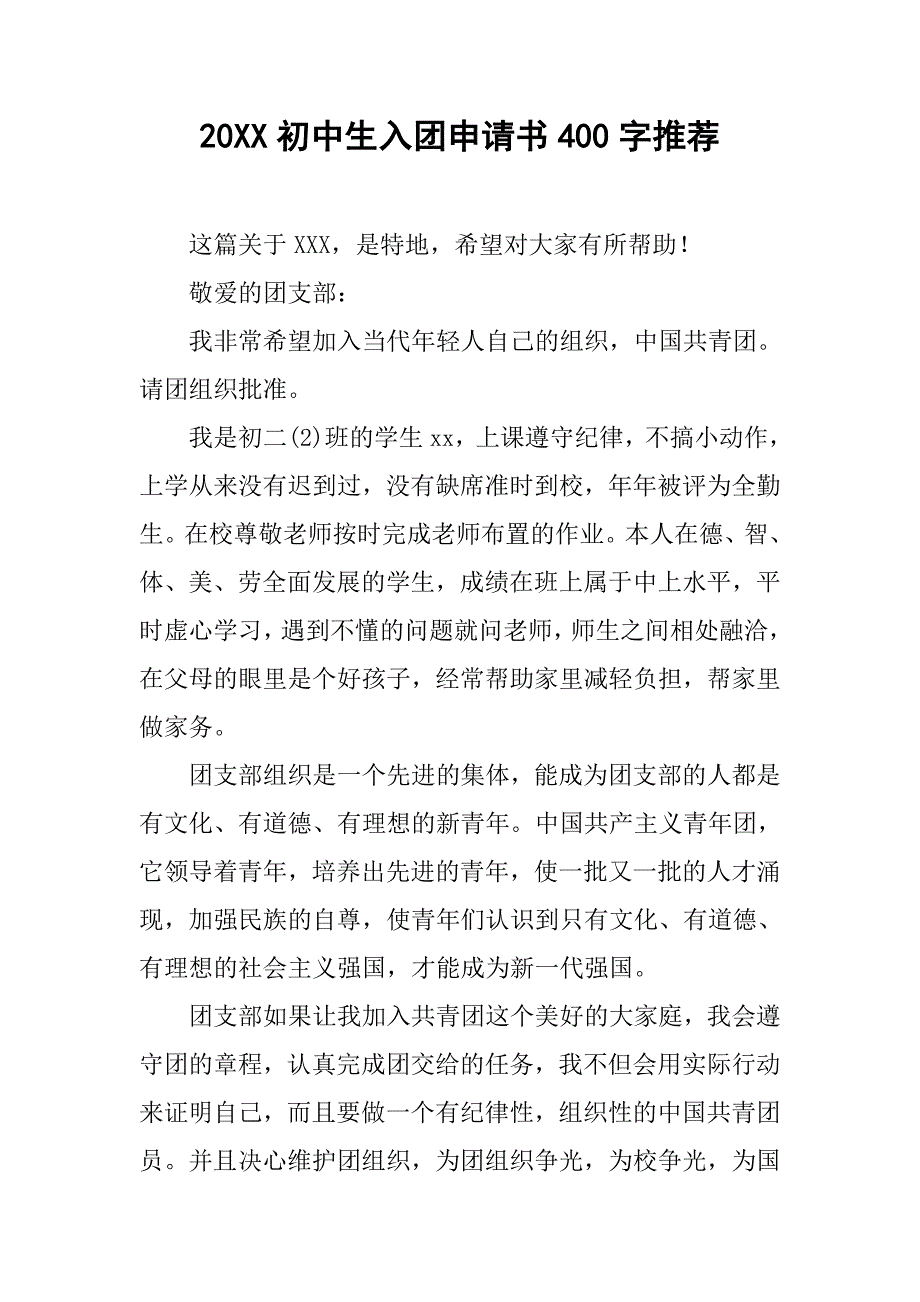 20xx初中生入团申请书400字推荐_第1页