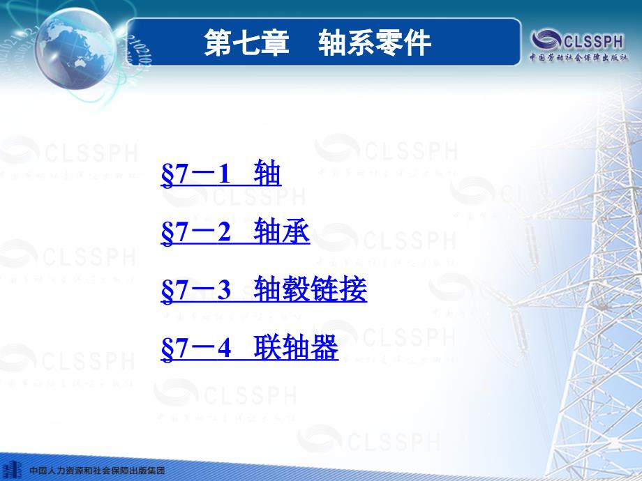 劳动出版社精品课件 《机械知识（第五版）》 A041156第七章轴承零件_第3页