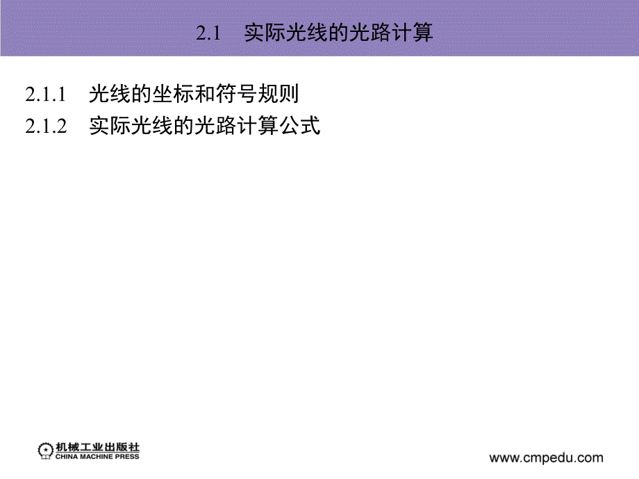 应用光学 刘晨第2章　共轴球面光学系统_第3页