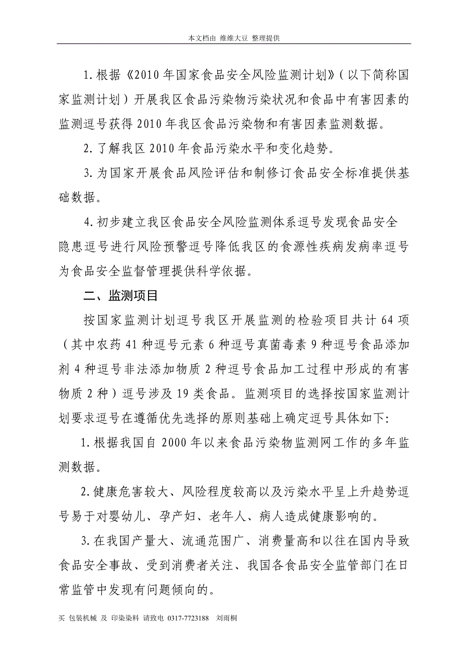 2010年内蒙古自治区食品安全风险监测实施_第3页