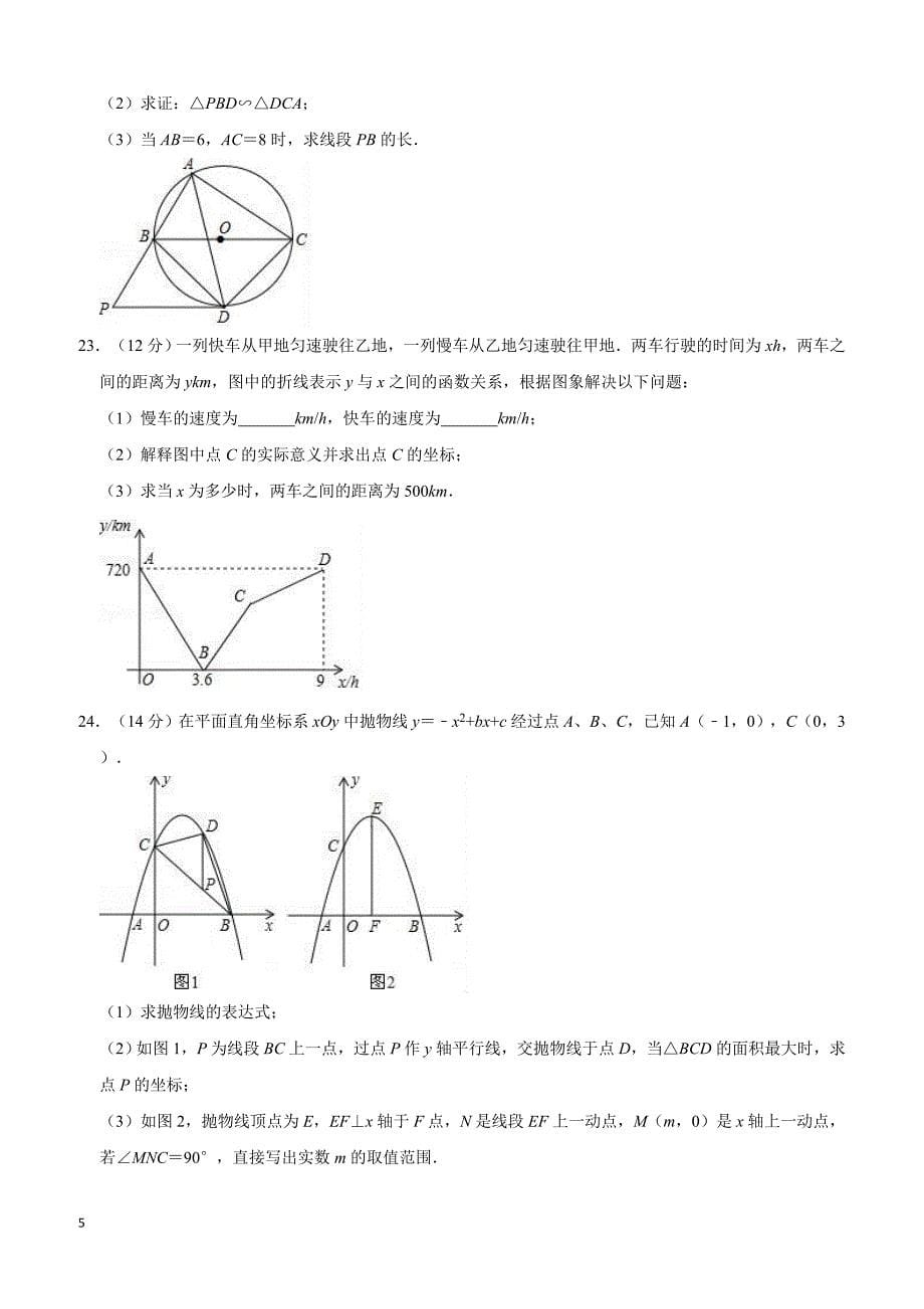 2019年新疆乌鲁木齐天山区中考数学一模试卷含答案解析_第5页