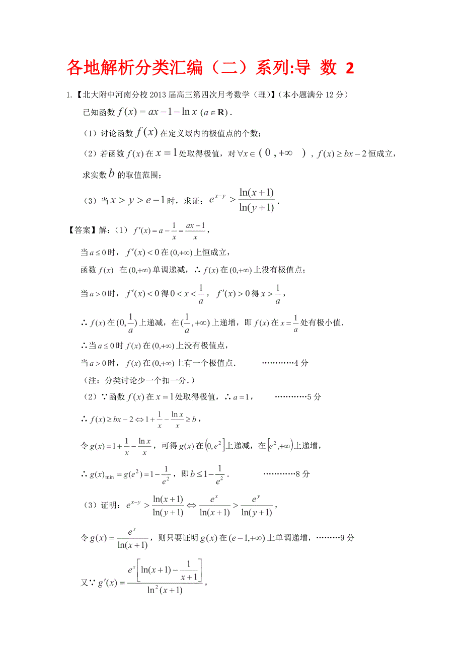 2013高考备考各地试题解析分类汇编（二）理科数学：3导数2_第1页