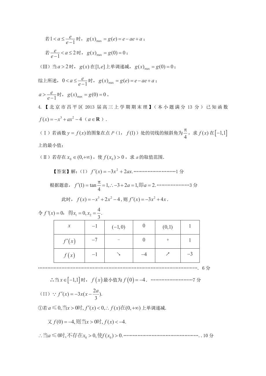 2013高考备考各地试题解析分类汇编（二）理科数学：3导数2_第5页