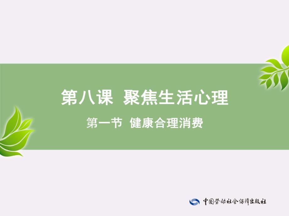 劳动出版社精品课件 《心理健康成长手册（与心理健康教育读本（第三版）配套）》 A013553第8课—第1节_第1页