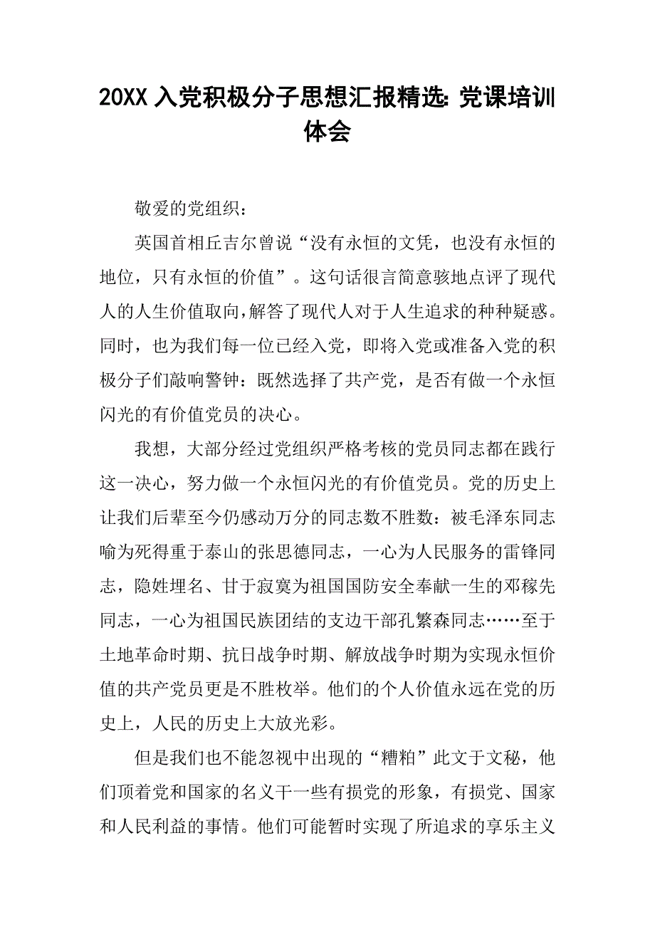 20xx入党积极分子思想汇报精选：党课培训体会_第1页