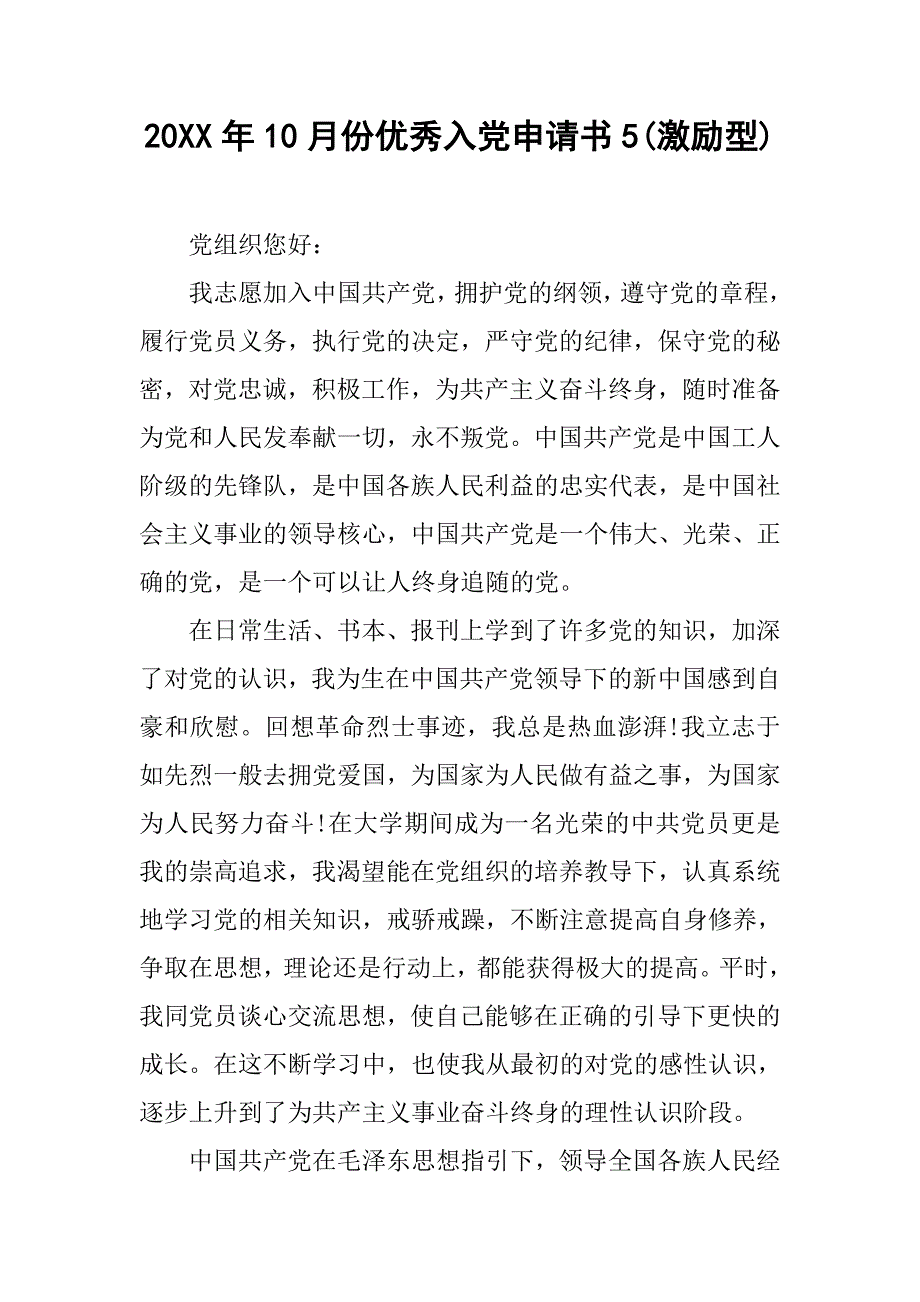 20xx年10月份优秀入党申请书5(激励型)_第1页