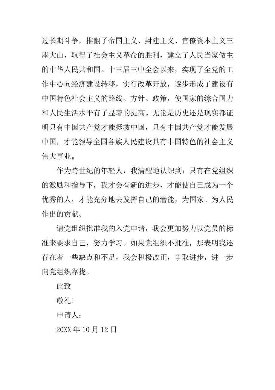 20xx年10月份优秀入党申请书5(激励型)_第2页