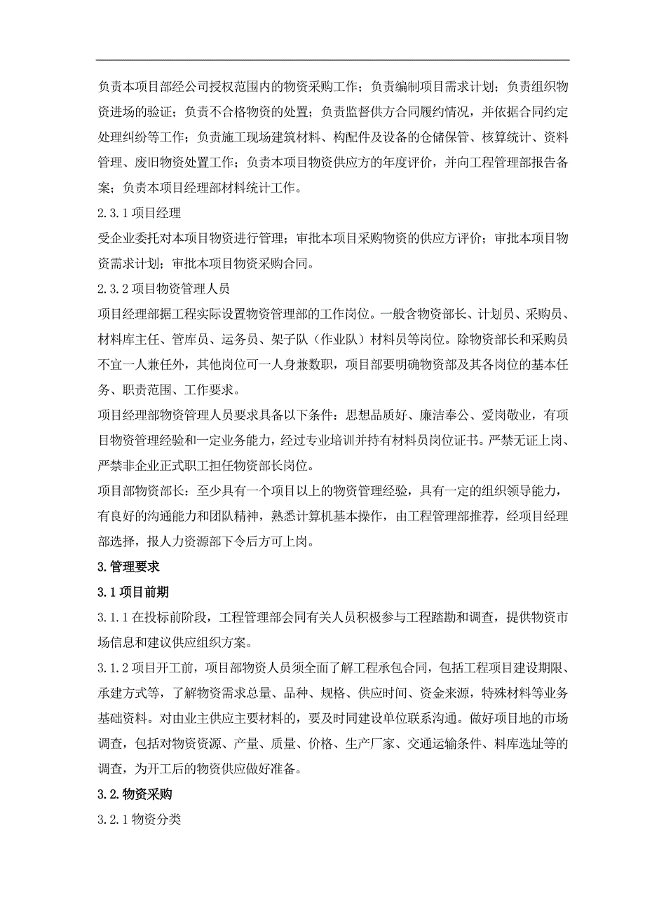 13建筑材料、构配件及设备管理制度ztdj-zd-08-01__第2页