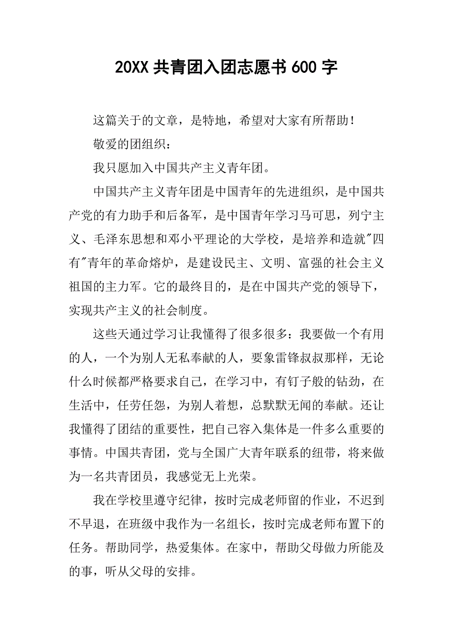 20xx共青团入团志愿书600字_第1页