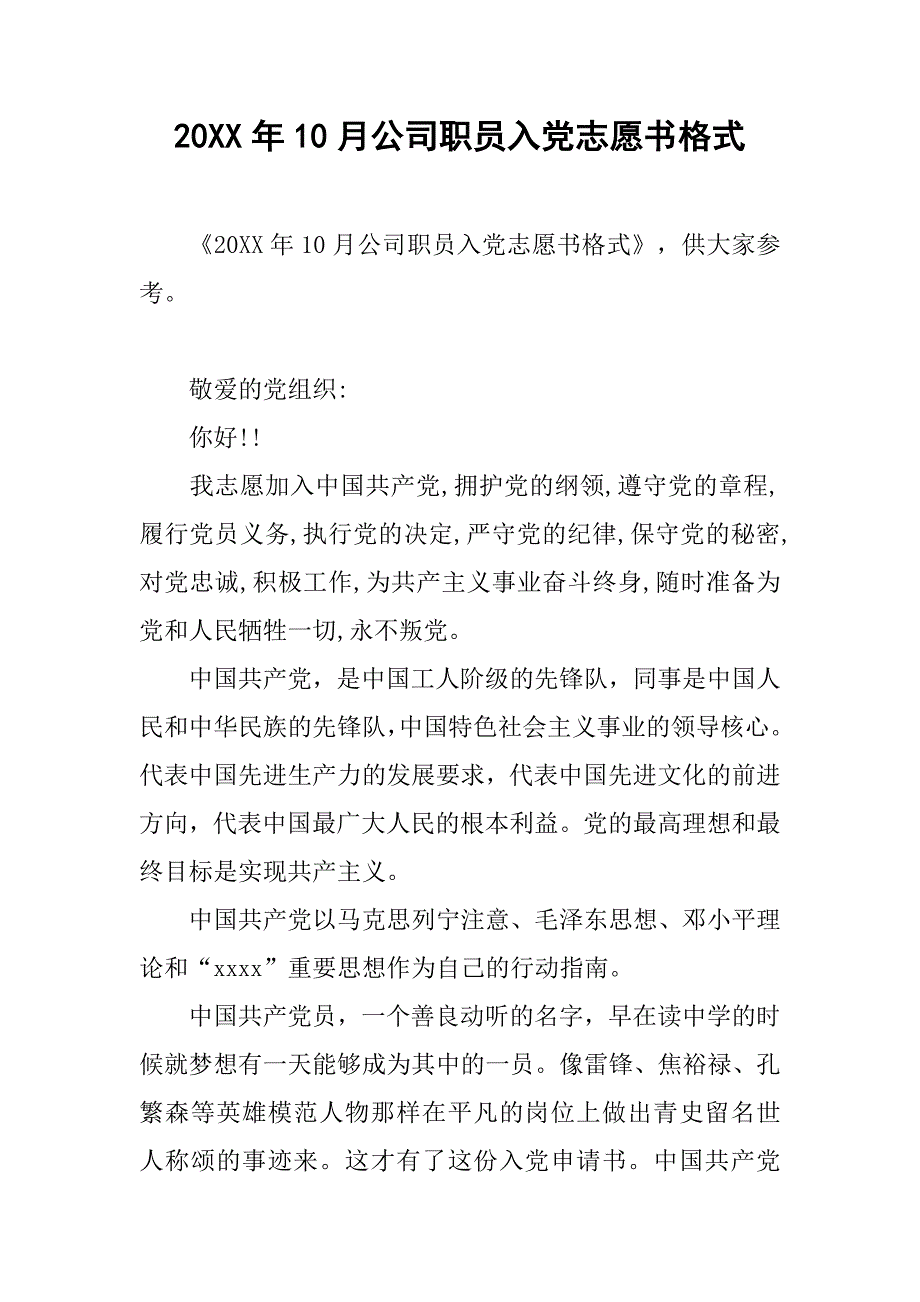 20年10月公司职员入党志愿书格式_第1页