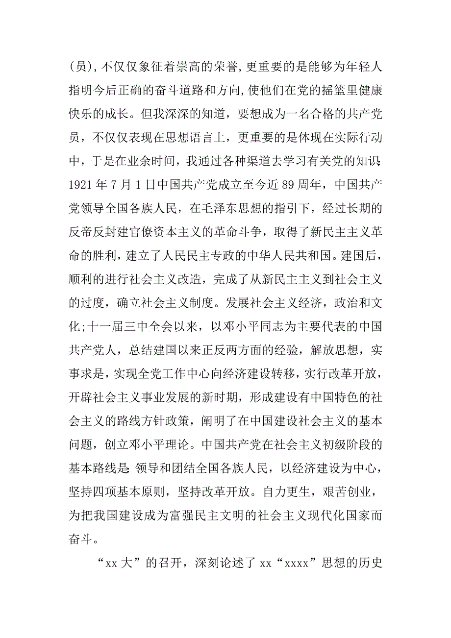 20年10月公司职员入党志愿书格式_第2页