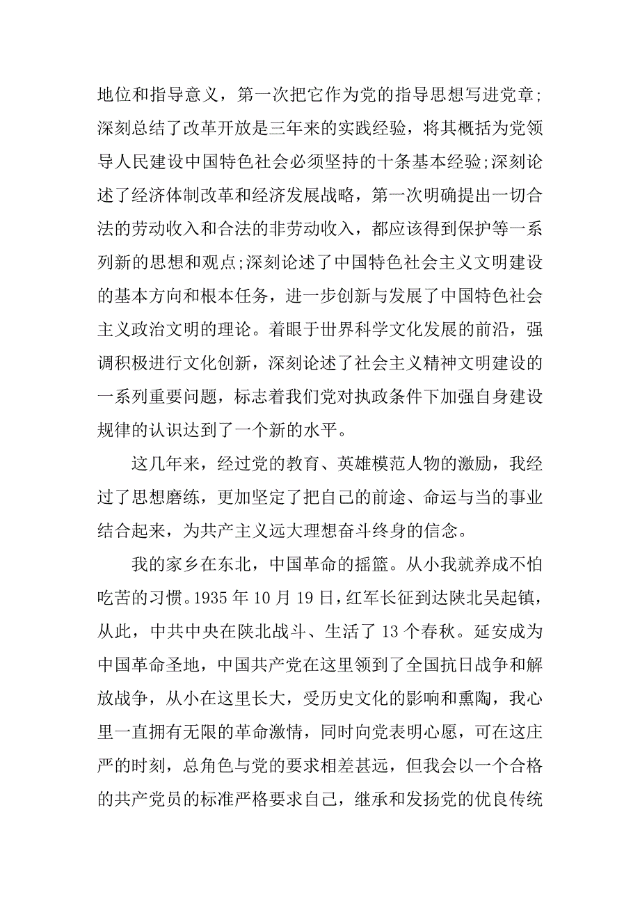 20年10月公司职员入党志愿书格式_第3页