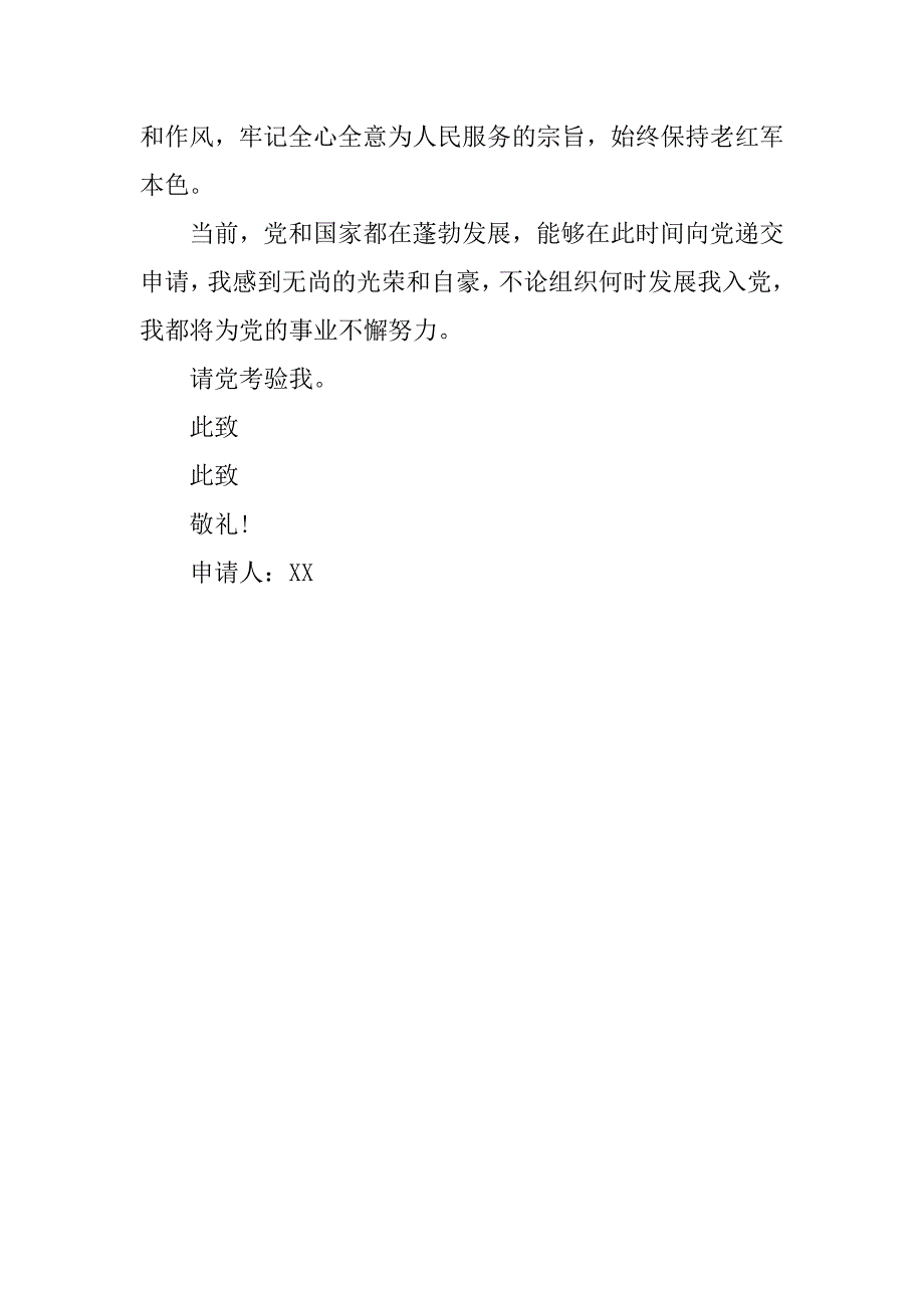 20年10月公司职员入党志愿书格式_第4页