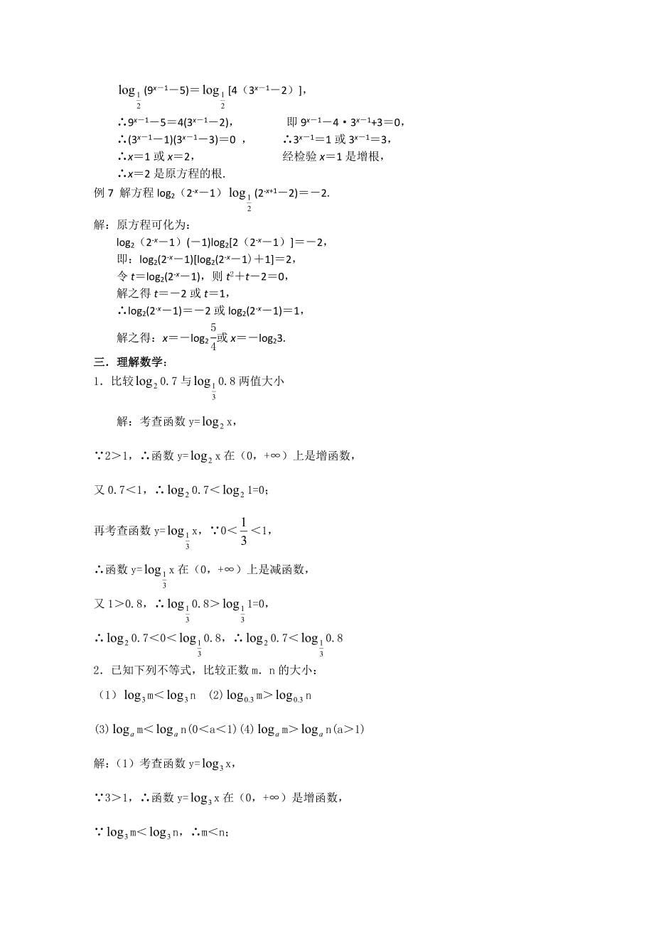 2011年江苏省高中数学学案：28《对数函数性质的运用》（苏教版必修1）_第5页