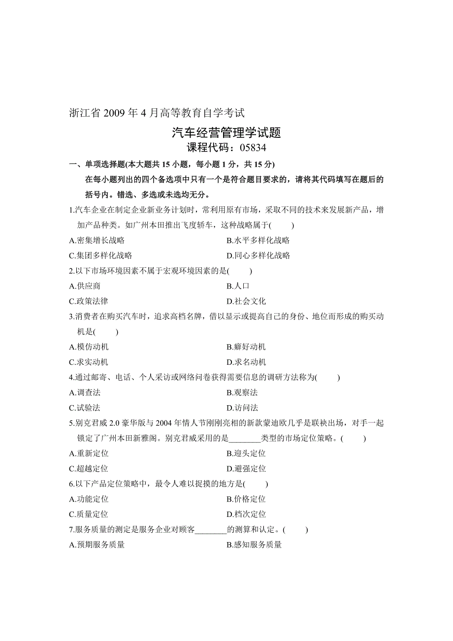 浙江省2009年4月高等教育自学考试 汽车经营管理学试题 课程代码05834_第1页